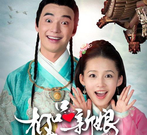 极品新娘在线观看,浪漫邂逅，笑傲江湖